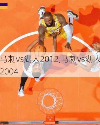 马刺vs湖人2012,马刺vs湖人2004