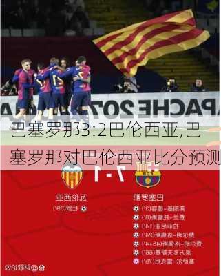巴塞罗那3:2巴伦西亚,巴塞罗那对巴伦西亚比分预测