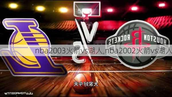 nba2003火箭vs湖人,nba2002火箭vs湖人