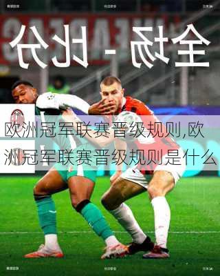 欧洲冠军联赛晋级规则,欧洲冠军联赛晋级规则是什么
