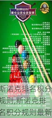 斯诺克排名积分规则,斯诺克排名积分规则最新