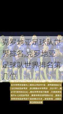 克罗地亚足球队世界排名,克罗地亚足球队世界排名第几位