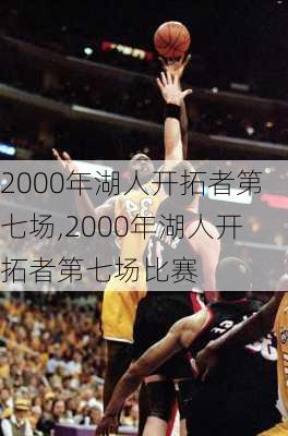 2000年湖人开拓者第七场,2000年湖人开拓者第七场比赛