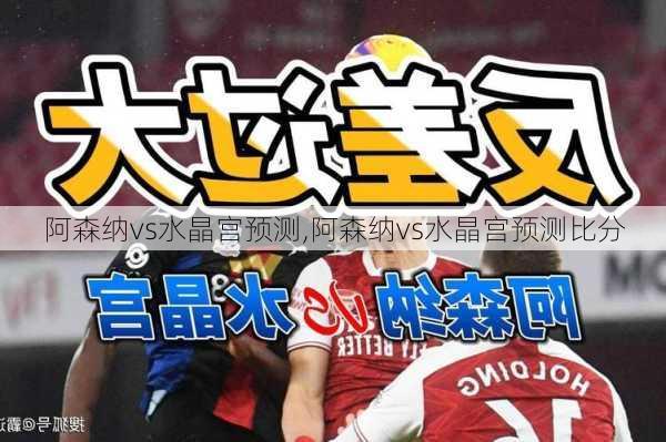 阿森纳vs水晶宫预测,阿森纳vs水晶宫预测比分