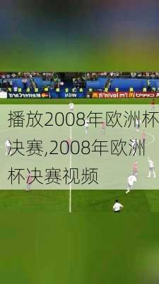 播放2008年欧洲杯决赛,2008年欧洲杯决赛视频