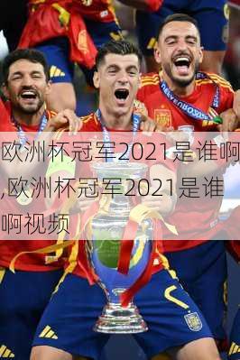欧洲杯冠军2021是谁啊,欧洲杯冠军2021是谁啊视频