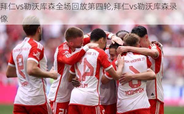 拜仁vs勒沃库森全场回放第四轮,拜仁vs勒沃库森录像