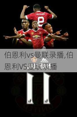 伯恩利vs曼联录播,伯恩利VS曼联录播