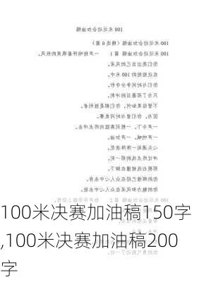 100米决赛加油稿150字,100米决赛加油稿200字