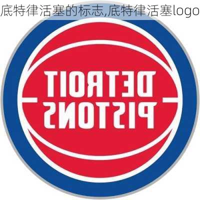 底特律活塞的标志,底特律活塞logo
