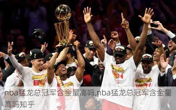 nba猛龙总冠军含金量高吗,nba猛龙总冠军含金量高吗知乎