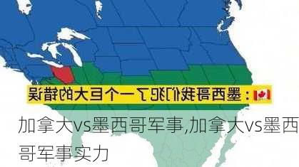 加拿大vs墨西哥军事,加拿大vs墨西哥军事实力