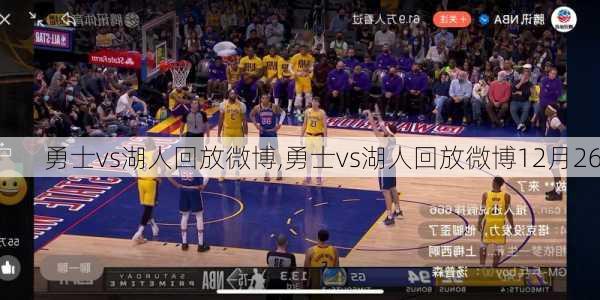 勇士vs湖人回放微博,勇士vs湖人回放微博12月26
