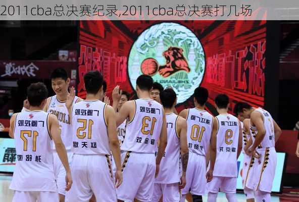 2011cba总决赛纪录,2011cba总决赛打几场