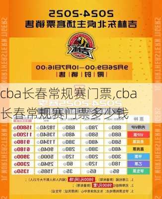 cba长春常规赛门票,cba长春常规赛门票多少钱