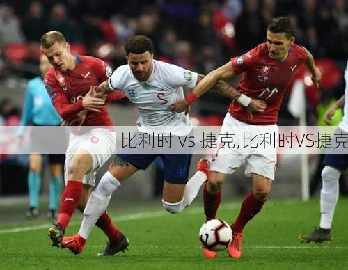 比利时 vs 捷克,比利时VS捷克