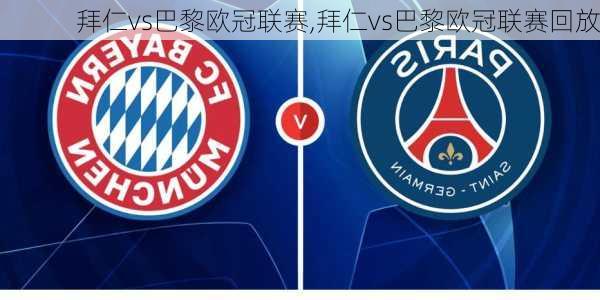 拜仁vs巴黎欧冠联赛,拜仁vs巴黎欧冠联赛回放