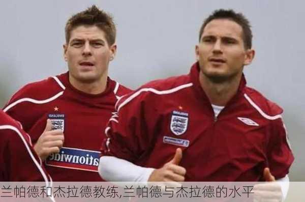 兰帕德和杰拉德教练,兰帕德与杰拉德的水平