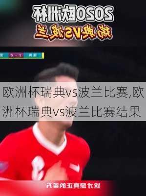 欧洲杯瑞典vs波兰比赛,欧洲杯瑞典vs波兰比赛结果
