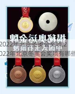 2022年北京冬奥会奖项,2022年北京冬奥会奖项有哪些