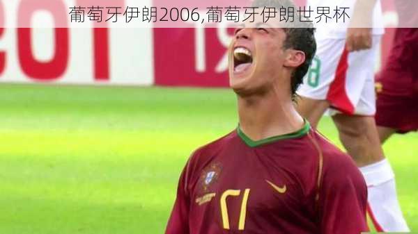葡萄牙伊朗2006,葡萄牙伊朗世界杯