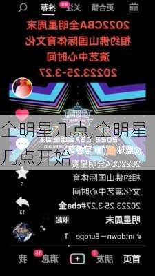 全明星几点,全明星几点开始