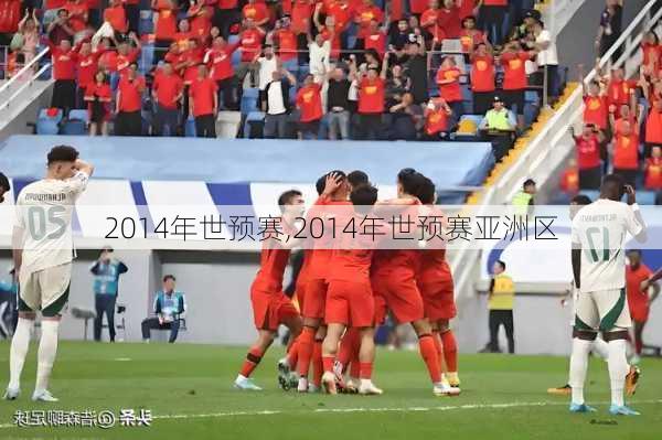 2014年世预赛,2014年世预赛亚洲区