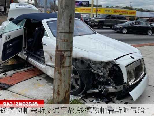 钱德勒帕森斯交通事故,钱德勒帕森斯帅气照