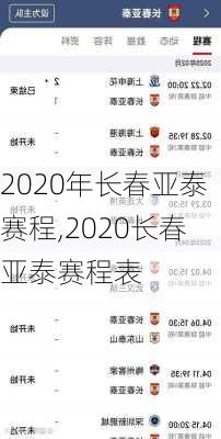 2020年长春亚泰赛程,2020长春亚泰赛程表