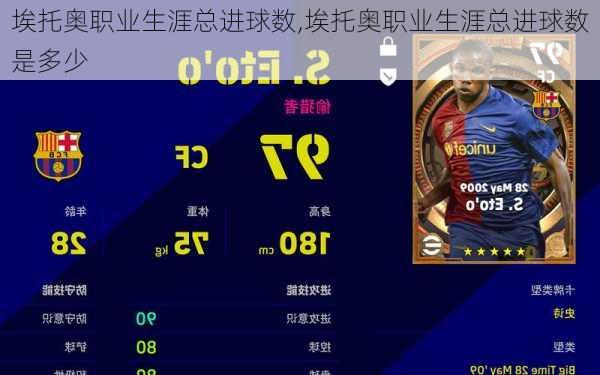 埃托奥职业生涯总进球数,埃托奥职业生涯总进球数是多少