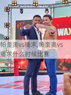 帕奎奥vs播求,帕奎奥vs播求什么时候比赛