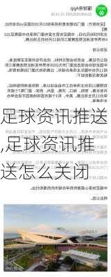 足球资讯推送,足球资讯推送怎么关闭