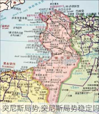 突尼斯局势,突尼斯局势稳定吗