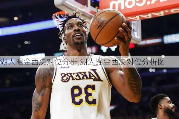 湖人掘金西决对位分析,湖人掘金西决对位分析图