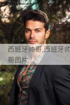 西班牙帅哥,西班牙帅哥图片
