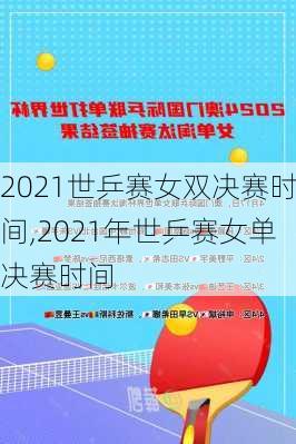 2021世乒赛女双决赛时间,2021年世乒赛女单决赛时间