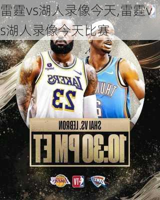 雷霆vs湖人录像今天,雷霆vs湖人录像今天比赛