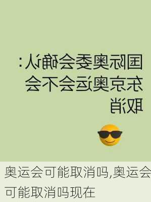 奥运会可能取消吗,奥运会可能取消吗现在