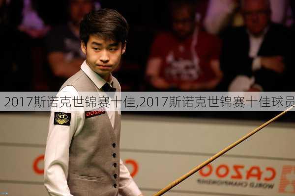 2017斯诺克世锦赛十佳,2017斯诺克世锦赛十佳球员