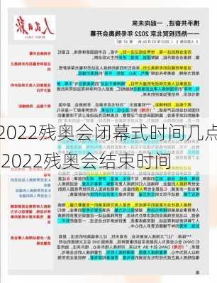 2022残奥会闭幕式时间几点,2022残奥会结束时间