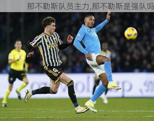 那不勒斯队员主力,那不勒斯是强队吗