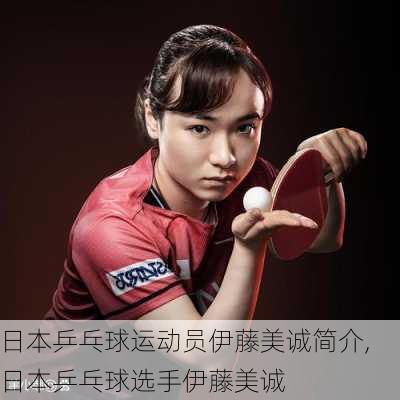 日本乒乓球运动员伊藤美诚简介,日本乒乓球选手伊藤美诚