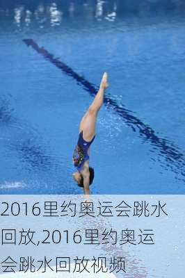 2016里约奥运会跳水回放,2016里约奥运会跳水回放视频