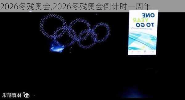 2026冬残奥会,2026冬残奥会倒计时一周年