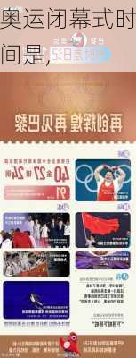 奥运闭幕式时间是,
