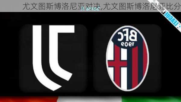 尤文图斯博洛尼亚对决,尤文图斯博洛尼亚比分