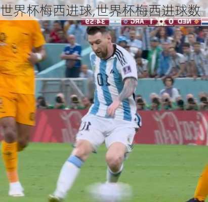 世界杯梅西进球,世界杯梅西进球数