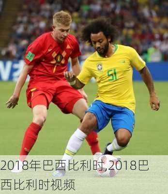 2018年巴西比利时,2018巴西比利时视频
