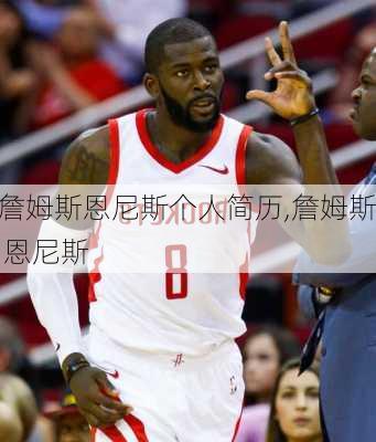 詹姆斯恩尼斯个人简历,詹姆斯 恩尼斯
