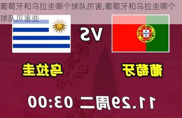 葡萄牙和乌拉圭哪个球队厉害,葡萄牙和乌拉圭哪个球队厉害些